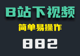 怎么下载B站视频？它输入地址即可-882-福吧鸭