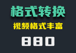 如何在电脑上转换视频格式？它有多种格式-880-福吧鸭