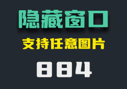 怎么隐藏应用窗口？打开即可隐藏-884-福吧鸭