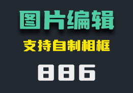 电脑上怎么编辑图片？它有超多功能-886-福吧鸭