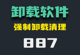 电脑软件怎么彻底卸载？它强制无残留-887-福吧鸭