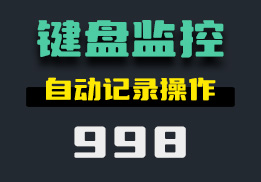 电脑键盘操作怎么监控？它可一键记录操作-998-福吧鸭