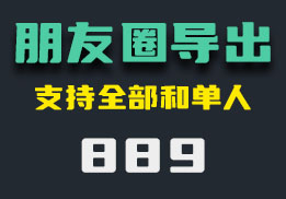 怎么导出微信朋友圈？它支持批量-889-福吧鸭