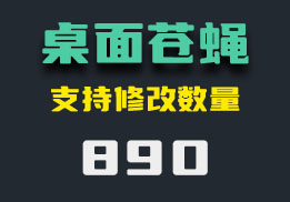 怎么添加桌面苍蝇？效果很逼真-890-福吧鸭