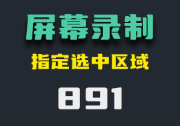 怎么录制电脑屏幕？可以选区录制-891-福吧鸭