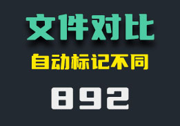 文件怎么快速对比出不同？它可以快速比对-892-福吧鸭