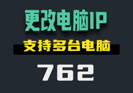 怎么更改电脑IP？用它支持多台电脑更改-762-福吧鸭