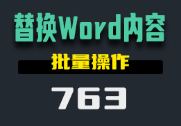 怎么批量替换Word文档里的内容？用它随意替换-763-福吧鸭