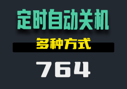 电脑定时关机怎么设置？这个工具支持很多方式-764-福吧鸭