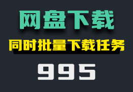 有什么好用的网盘？它可同时批量下载任务-995-福吧鸭