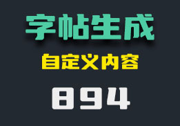 怎么自己制作字帖？这个网站可以导出打印-894-福吧鸭