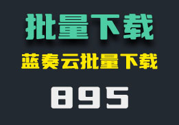 蓝奏云文件怎么批量下载？它非常高效-895-福吧鸭