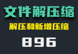 电脑文件怎么解压？它还可以压缩文件-896-福吧鸭