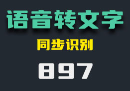 语音怎么转换成文字？用它实时转换-897-福吧鸭