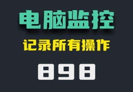 怎么记录电脑上的操作？它可以监控-898-福吧鸭