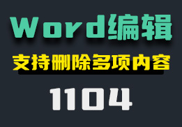 Word文档怎么批量编辑？它可批量删除多项内容-1104-福吧鸭