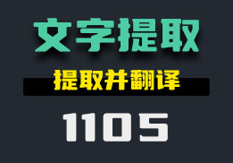 图片中的文字怎么提取出来？它可提取并翻译-1105-福吧鸭