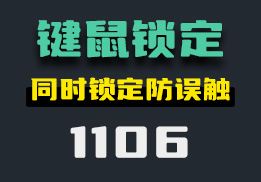 鼠标和键盘怎么防误触？它可同时锁定-1106-福吧鸭
