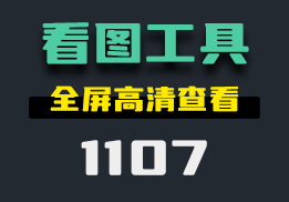 有什么好用的看图工具？它有多种功能-1107-福吧鸭