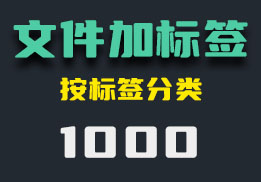 怎么给电脑文件加标签？它可以用来分类-1000-福吧鸭