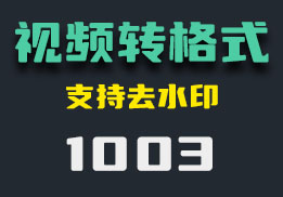 视频怎么转换格式？它还能转换文档音频-1003-福吧鸭