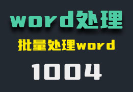 怎么批量编辑word文档？它可以一键删除-1004-福吧鸭