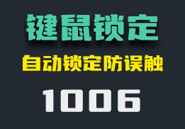 鼠标和键盘怎么锁定？它可以防止误触-1006-福吧鸭