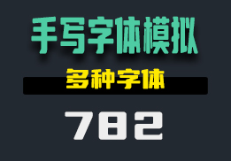 怎么模拟手写字体？这个工具有很多字体-782-福吧鸭