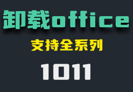 office卸载有残留怎么办？它无残留卸载多版本-1011-福吧鸭