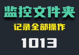 怎么监控文件夹？它全部记录-1013-福吧鸭