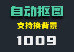 怎么快速抠图？它自动抠主体-1009-福吧鸭