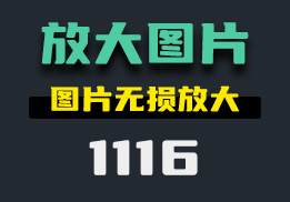 怎么在手机上无损放大图片？它可一键放大-1116-福吧鸭