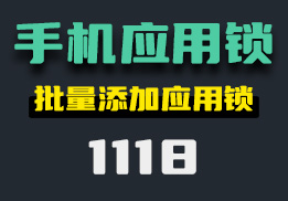 手机上怎么给软件上锁？它可批量添加应用锁-1118-福吧鸭