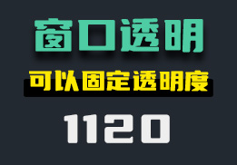 如何让窗口变透明？可以固定透明度-1120-福吧鸭