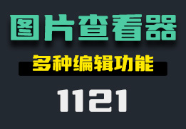 有什么好用的图片查看器？它支持编辑-1121-福吧鸭