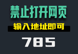 电脑上怎么禁止打开某个网页？用它操作简单-785-福吧鸭
