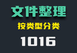怎样迅速整理文件？它提供了多种不同方法-1016-福吧鸭