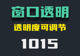电脑窗口怎么变透明？它可以调节透明度-1015-福吧鸭