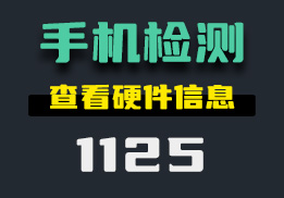 怎么查看手机硬件信息？它功能全面-1125-福吧鸭