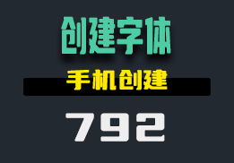 自己创建字体用什么？用它可以按自己的个性设计-792-福吧鸭