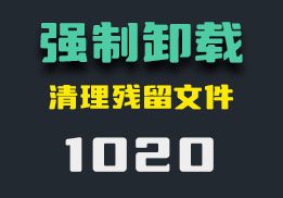 软件怎么彻底卸载？用它无残留-1020-福吧鸭