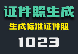 标准格式的证件照怎么转换？打开即可转换-1023-福吧鸭