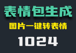 怎么把图片转换成表情包？拖动图片即可转换-1024-福吧鸭