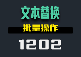 用什么批量替换文本内容？这个工具支持多种方式-1202-福吧鸭