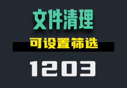 电脑里的文件怎么快速清理？用它可设置范围筛选-1203-福吧鸭