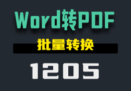用什么可以把Word文档转换成PDF？用它一键转换-1205-福吧鸭