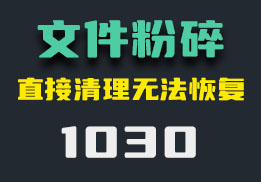 怎么永久删除文件？用它可以彻底删除-1030-福吧鸭