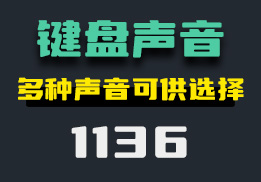 怎么模拟不同键盘的声音？它支持多种声音-1136-福吧鸭