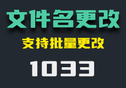 文件怎么批量重命名？它有多种方法-1033-福吧鸭