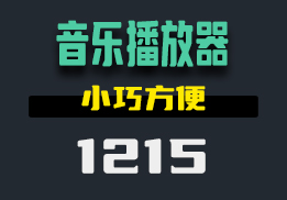 好用的音乐播放器在哪找？用它小巧方便-1215-福吧鸭